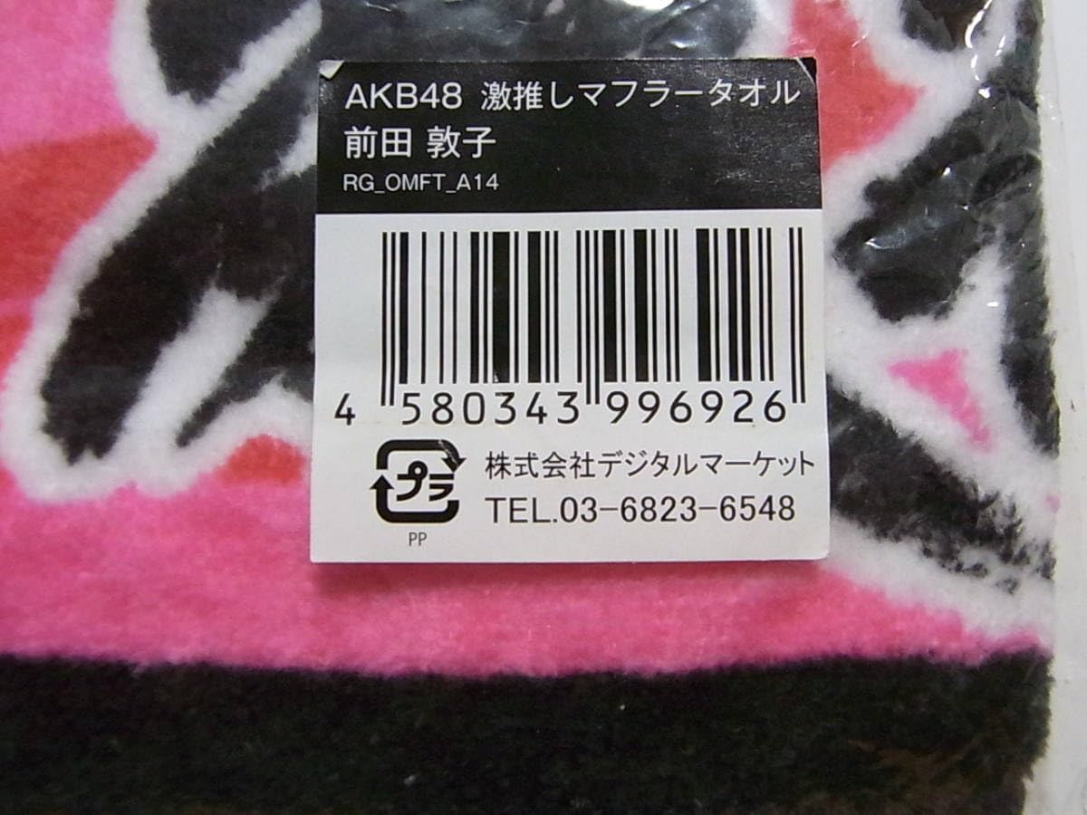 Amazon.co.jp: AKB48前田敦子 激推しマフラータオル : おもちゃ